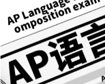 AP语言阅读和写作