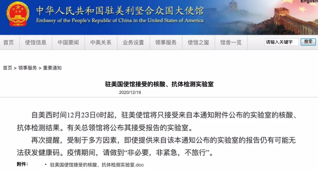 中国驻美国大使馆公布接受的核酸、抗体检测实验室名单