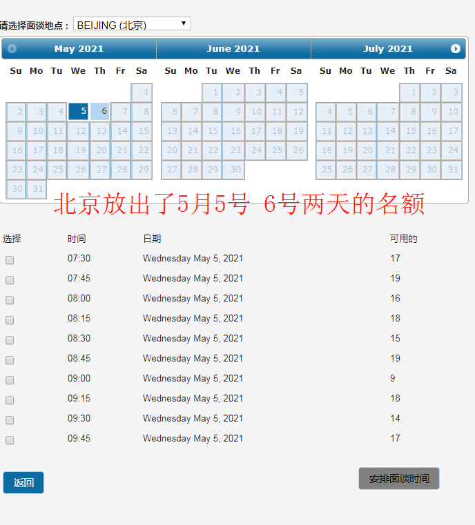 北京驻华使馆放出了5月5号、6号两天的名额